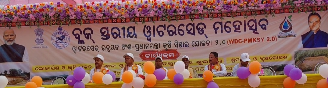 କଙ୍କଡ଼ାହାଡ଼ ବ୍ଲକ ସ୍ତରୀୟ ୱାଟରସେଡ ମହୋତ୍ସବ